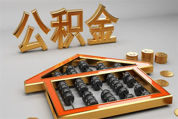 厦门封存状态下的公积金怎么提（对于封存的公积金怎么提取）