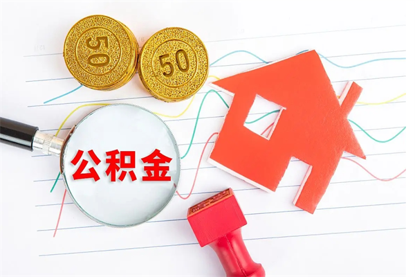 厦门房子有公积金贷款怎么能把公积金提出来（有住房公积金贷款 怎么支取住房公积金）