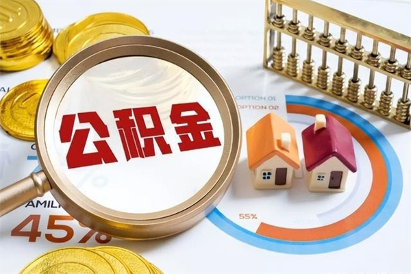 厦门房租提公积金（提取租房公积金流程）
