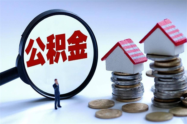 厦门如何提出封存的公积金（如何提取封存住房公积金）