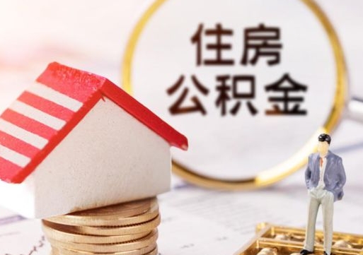 厦门个人住房公积金如何取出（个人住房公积金如何取出来）