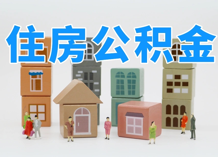 厦门公积金离职多久可以取出（住房公积金离职多久可以办理提取）