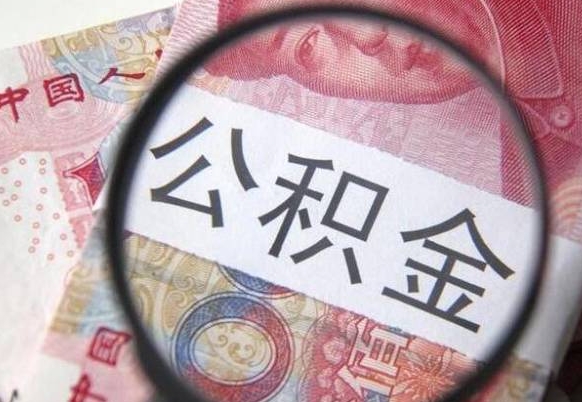 厦门辞职能提公积金吗（辞职可以取公积金吗）