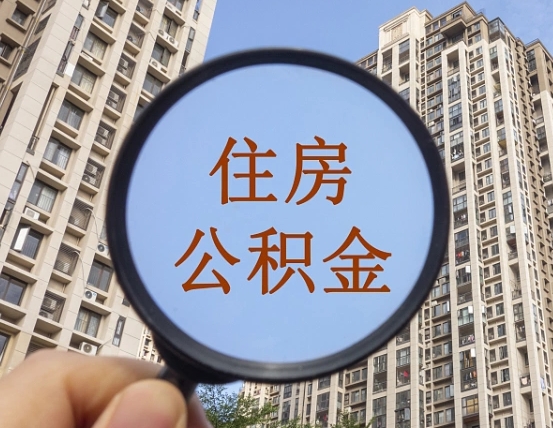厦门离职员工怎么取公积金（离职人员取住房公积金流程）