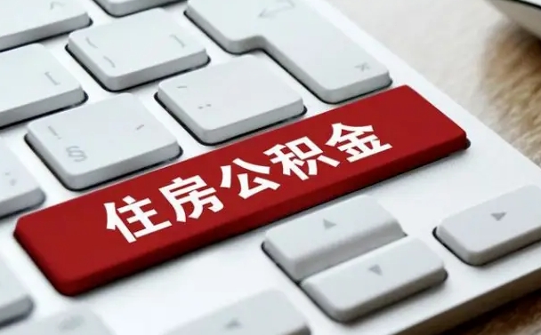 厦门公积金在职提（在职公积金提取比例）