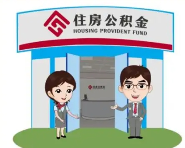 厦门辞职多久可以取住房公积金（辞职之后多久可以提取住房公积金）