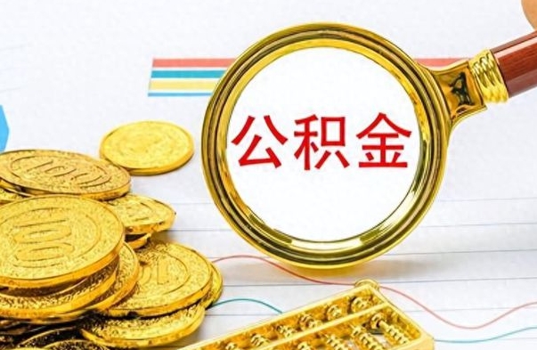 厦门离职报告取公积金（提取住房公积金的离职证明模板）