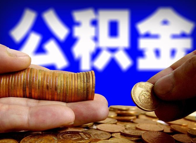 厦门辞职能提公积金吗（辞职可以取公积金吗）